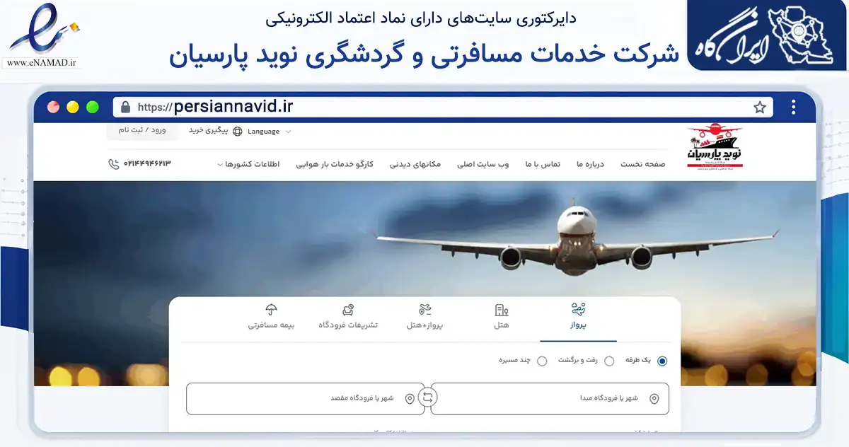 صفحه اصلی سایت شرکت خدمات مسافرتی و گردشگری نوید پارسیان به نشانی persiannavid.ir که در زمینه حمل‌ونقل و لجستیک با مرکزیت تهران فعالیت دارد.