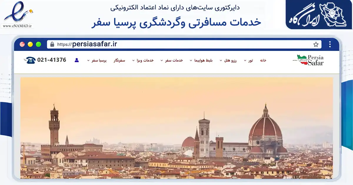 صفحه اصلی سایت خدمات مسافرتی وگردشگری پرسیا سفر به نشانی persiasafar.ir که در زمینه حمل‌ونقل و لجستیک با مرکزیت تهران فعالیت دارد.