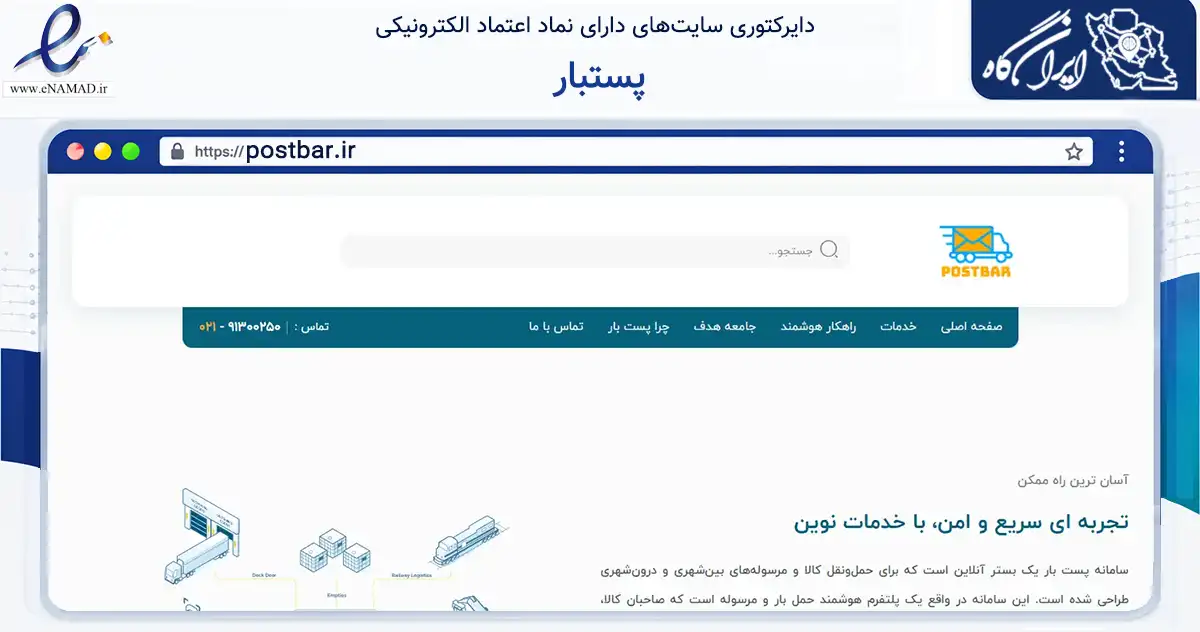 صفحه اصلی سایت پستبار به نشانی postbar.ir که در زمینه حمل‌ونقل و لجستیک با مرکزیت تهران فعالیت دارد.