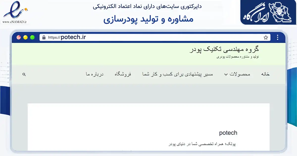 صفحه اصلی سایت مشاوره و تولید پودرسازی به نشانی potech.ir که در زمینه حمل‌ونقل و لجستیک با مرکزیت شیراز فعالیت دارد.