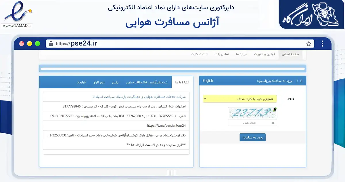 صفحه اصلی سایت آژانس مسافرت هوایی به نشانی pse24.ir که در زمینه حمل‌ونقل و لجستیک با مرکزیت اصفهان فعالیت دارد.