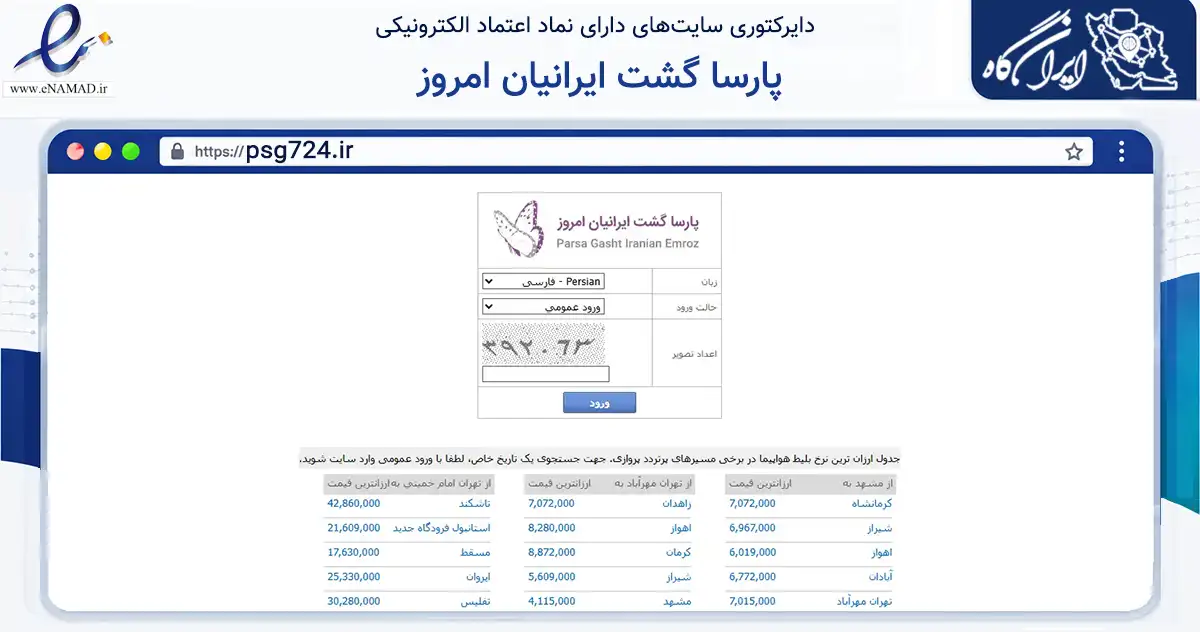 صفحه اصلی سایت پارسا گشت ایرانیان امروز به نشانی psg724.ir که در زمینه حمل‌ونقل و لجستیک با مرکزیت مشهد فعالیت دارد.