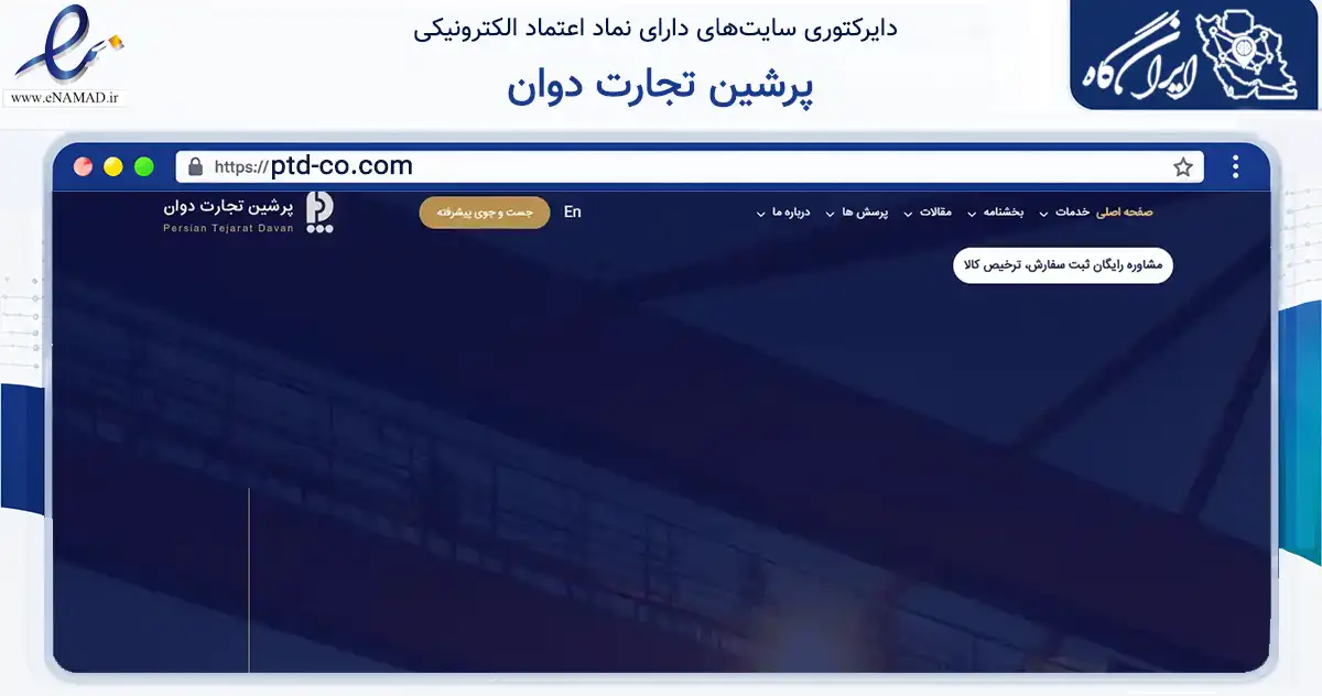 صفحه اصلی سایت پرشین تجارت دوان به نشانی ptd-co.com که در زمینه حمل‌ونقل و لجستیک با مرکزیت تهران فعالیت دارد.