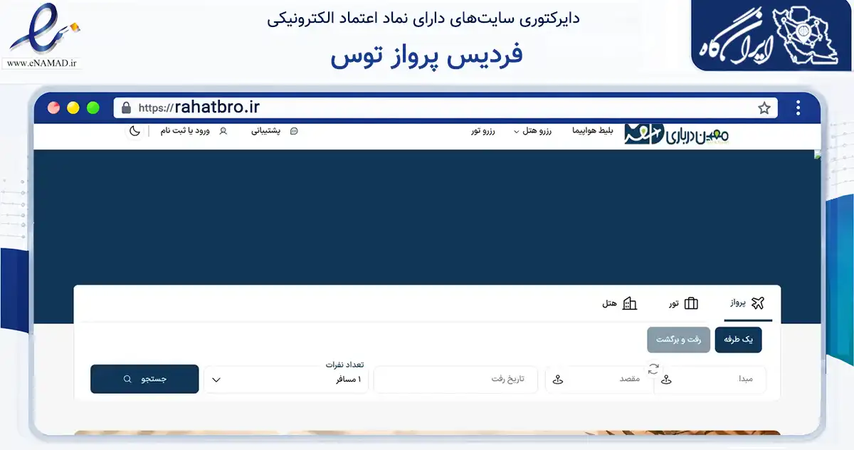 صفحه اصلی سایت فردیس پرواز توس به نشانی rahatbro.ir که در زمینه حمل‌ونقل و لجستیک با مرکزیت مشهد فعالیت دارد.