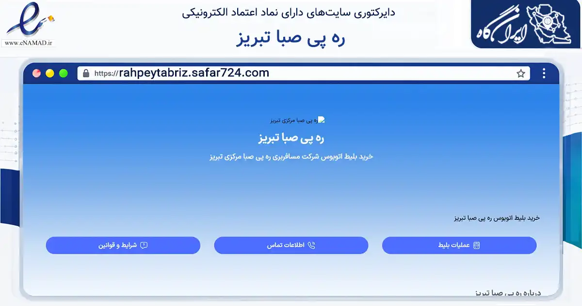 صفحه اصلی سایت ره پی صبا تبریز به نشانی rahpeytabriz.safar724.com که در زمینه حمل‌ونقل و لجستیک با مرکزیت مهاباد فعالیت دارد.
