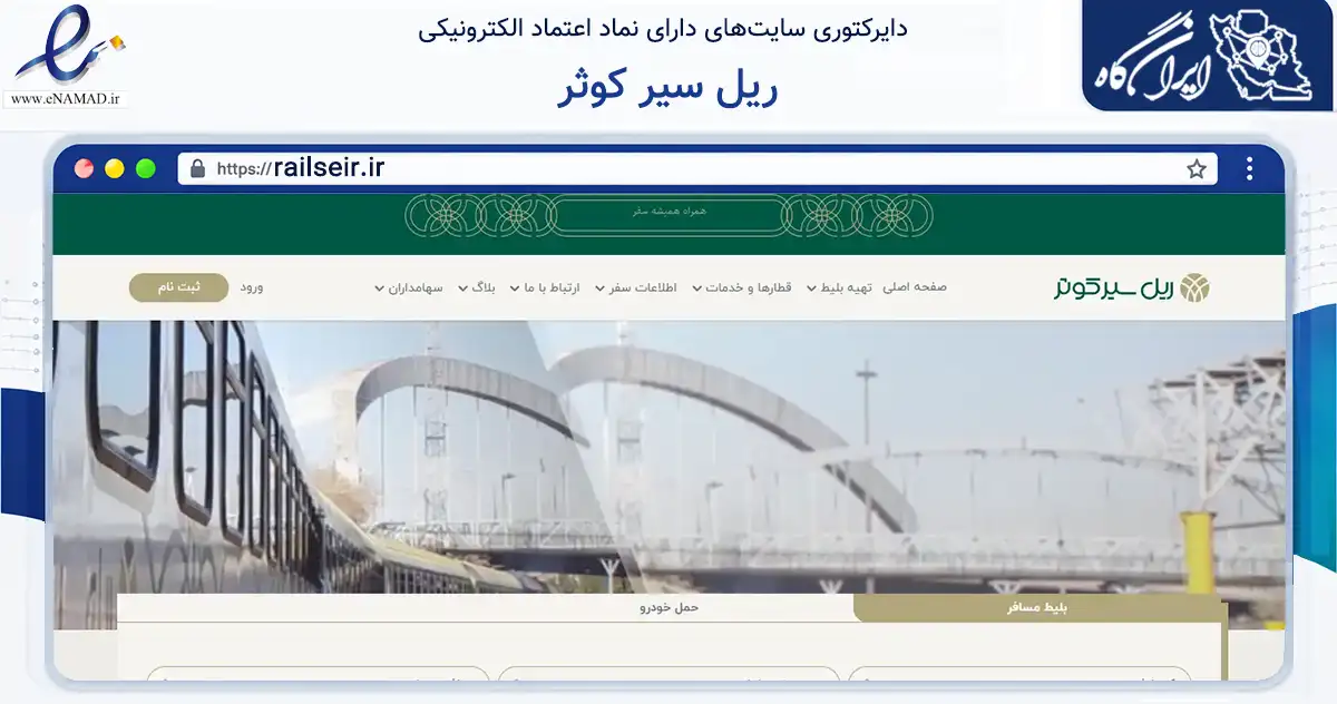صفحه اصلی سایت ریل سیر کوثر به نشانی railseir.ir که در زمینه حمل‌ونقل و لجستیک با مرکزیت تهران فعالیت دارد.