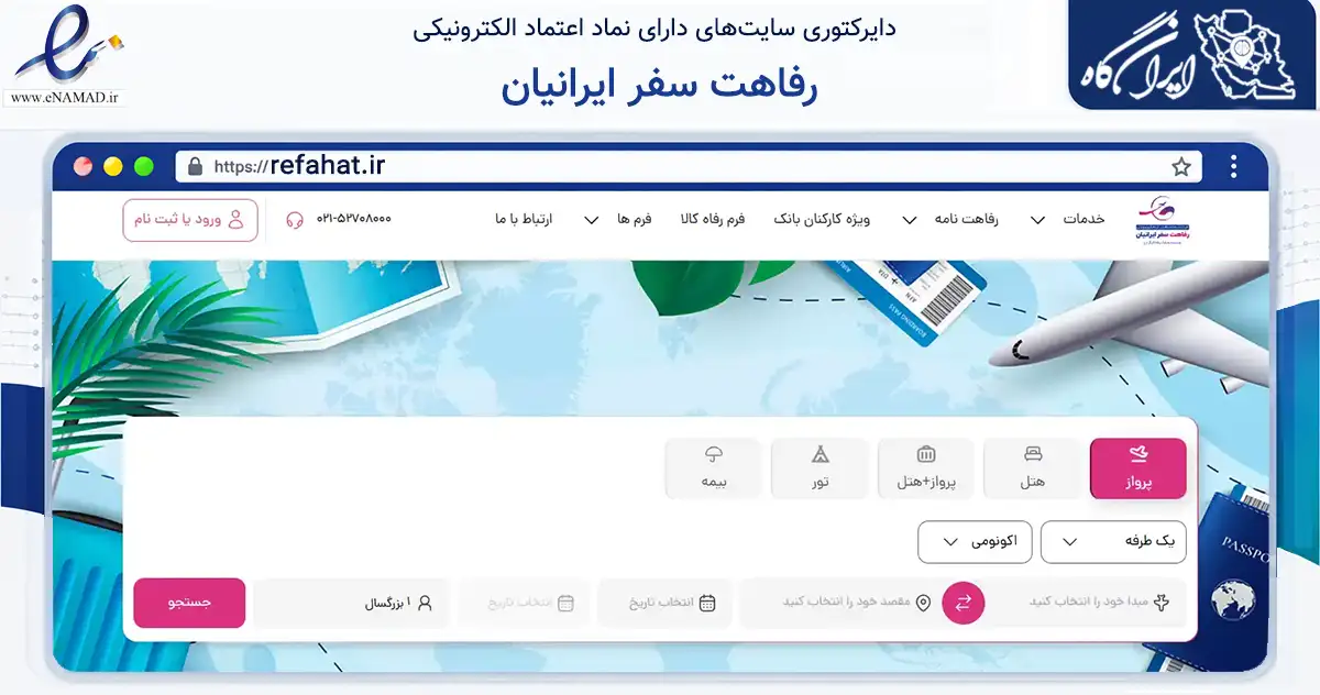 صفحه اصلی سایت رفاهت سفر ایرانیان به نشانی refahat.ir که در زمینه حمل‌ونقل و لجستیک با مرکزیت تهران فعالیت دارد.