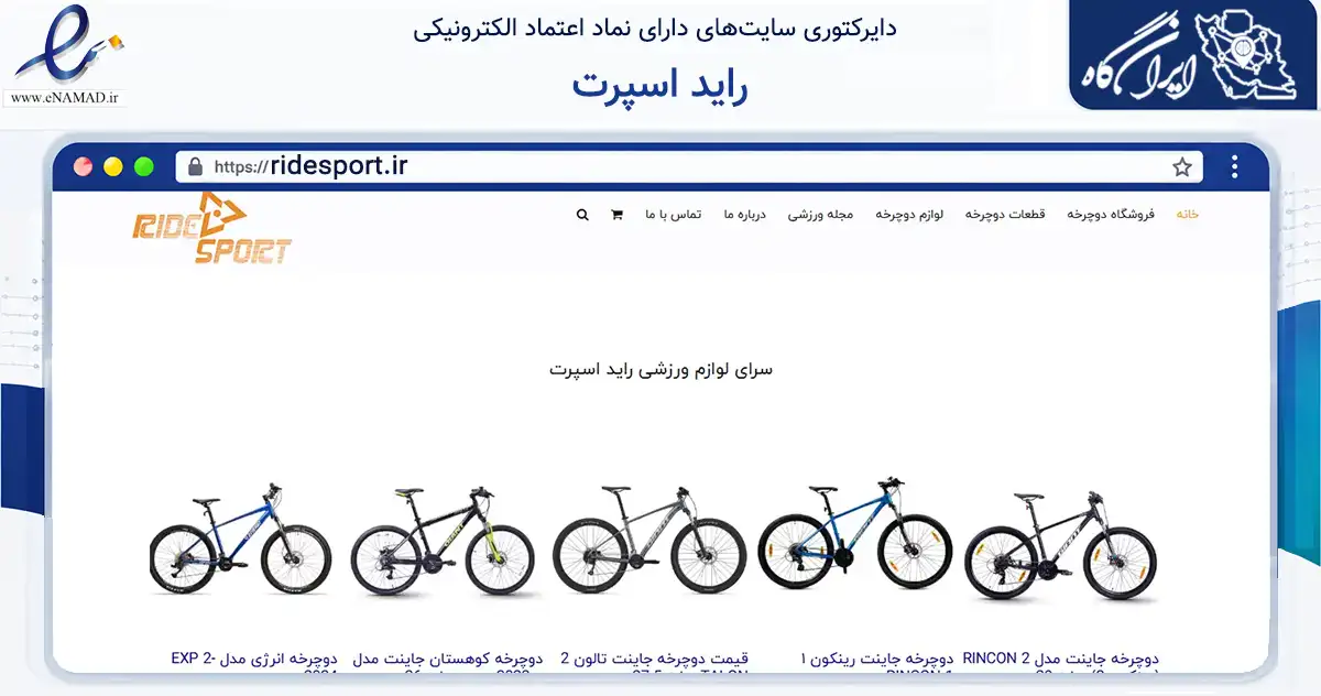 صفحه اصلی سایت راید اسپرت به نشانی ridesport.ir که در زمینه حمل‌ونقل و لجستیک با مرکزیت تهران فعالیت دارد.