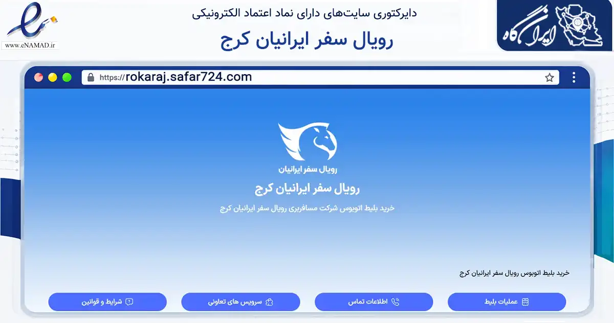 صفحه اصلی سایت رویال سفر ایرانیان کرج به نشانی rokaraj.safar724.com که در زمینه حمل‌ونقل و لجستیک با مرکزیت کرج فعالیت دارد.