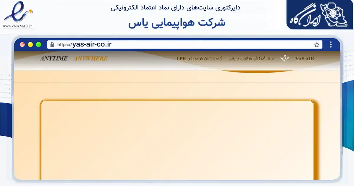 صفحه اصلی سایت شرکت هواپیمایی یاس به نشانی yas-air-co.ir که در زمینه حمل‌ونقل و لجستیک با مرکزیت تهران فعالیت دارد.