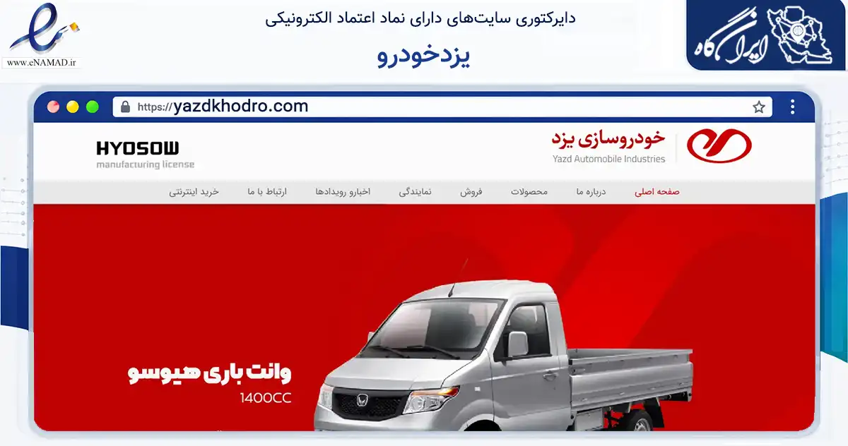صفحه اصلی سایت یزدخودرو به نشانی yazdkhodro.com که در زمینه حمل‌ونقل و لجستیک با مرکزیت مهریز فعالیت دارد.