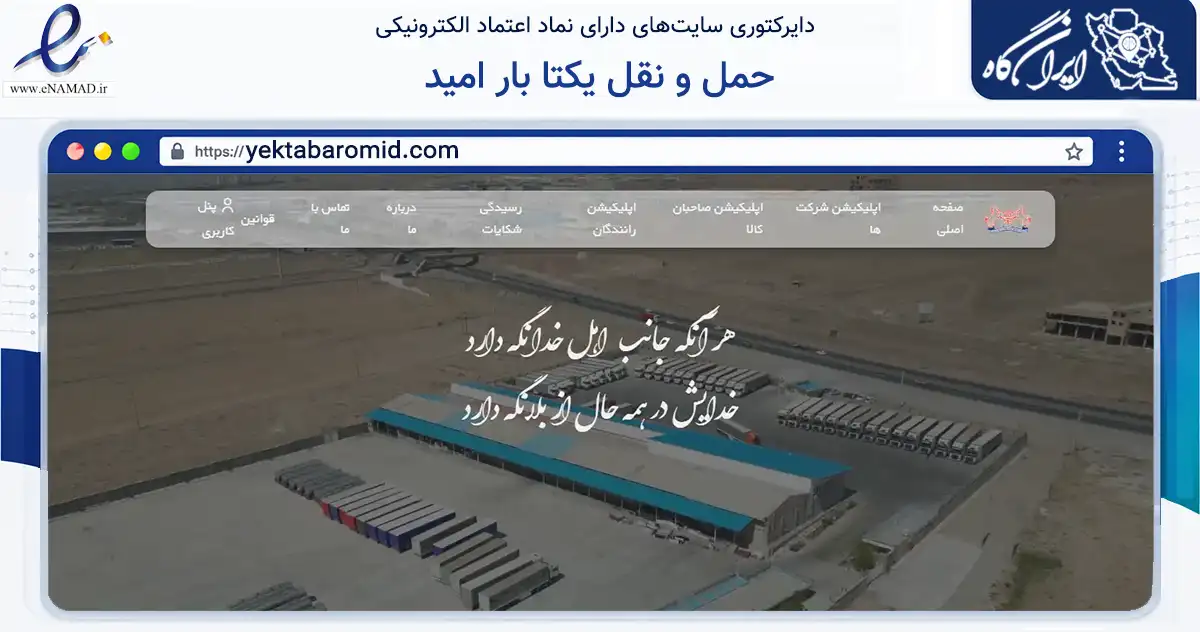 صفحه اصلی سایت حمل و نقل یکتا بار امید به نشانی yektabaromid.com که در زمینه حمل‌ونقل و لجستیک با مرکزیت بهارستان فعالیت دارد.