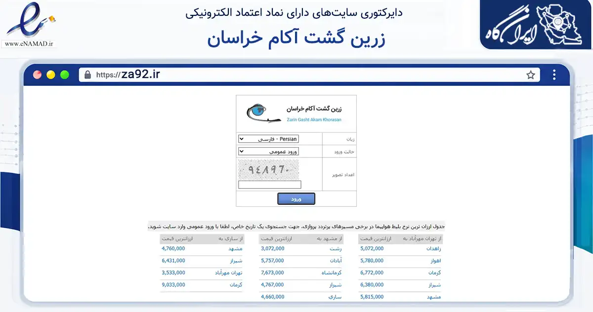 صفحه اصلی سایت زرین گشت آکام خراسان به نشانی za92.ir که در زمینه حمل‌ونقل و لجستیک با مرکزیت مشهد فعالیت دارد.