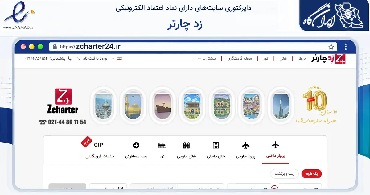صفحه اصلی سایت زد چارتر به نشانی zcharter24.ir که در زمینه حمل‌ونقل و لجستیک با مرکزیت اصفهان فعالیت دارد.