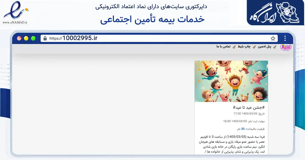 صفحه اصلی سایت خدمات بیمه تأمین اجتماعی به نشانی 10002995.ir که در زمینه سایر خدمات و فعالیت‌ها با مرکزیت اهواز فعالیت دارد.