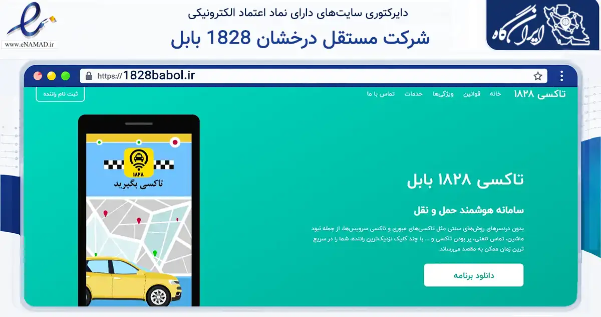 صفحه اصلی سایت شرکت مستقل درخشان 1828 بابل به نشانی 1828babol.ir که در زمینه سایر خدمات و فعالیت‌ها با مرکزیت بابل فعالیت دارد.