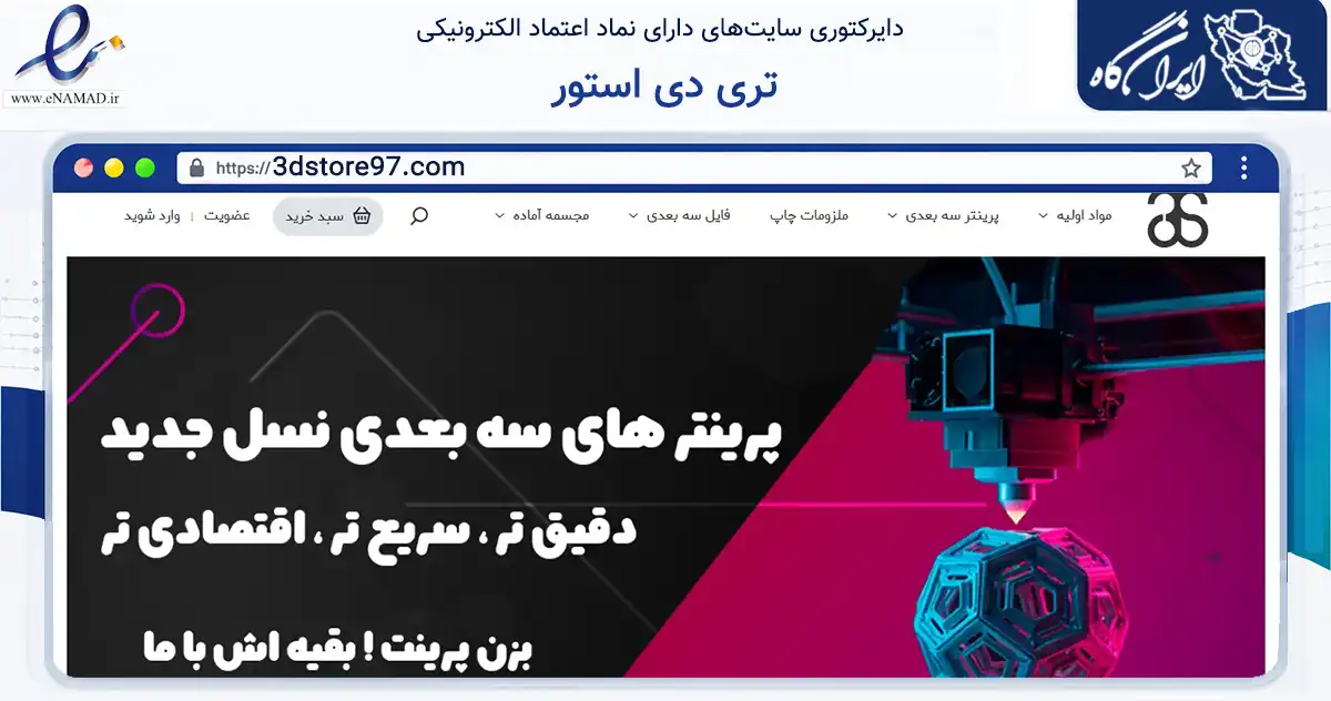 صفحه اصلی سایت تری دی استور به نشانی 3dstore97.com که در زمینه سایر خدمات و فعالیت‌ها با مرکزیت قائنات فعالیت دارد.