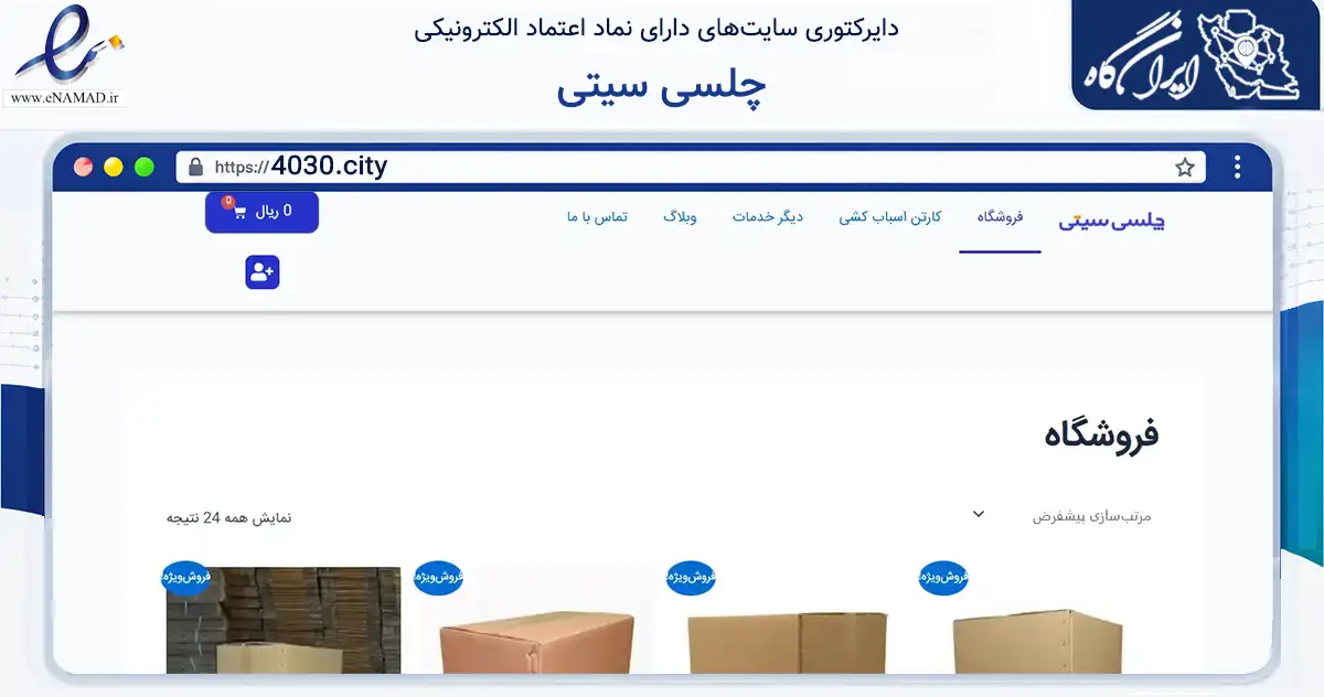 صفحه اصلی سایت چلسی سیتی به نشانی 4030.city که در زمینه سایر خدمات و فعالیت‌ها با مرکزیت تهران فعالیت دارد.