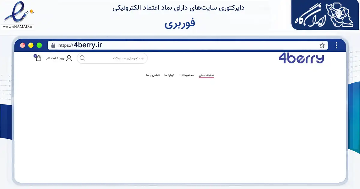 صفحه اصلی سایت فوربری به نشانی 4berry.ir که در زمینه سایر خدمات و فعالیت‌ها با مرکزیت تهران فعالیت دارد.