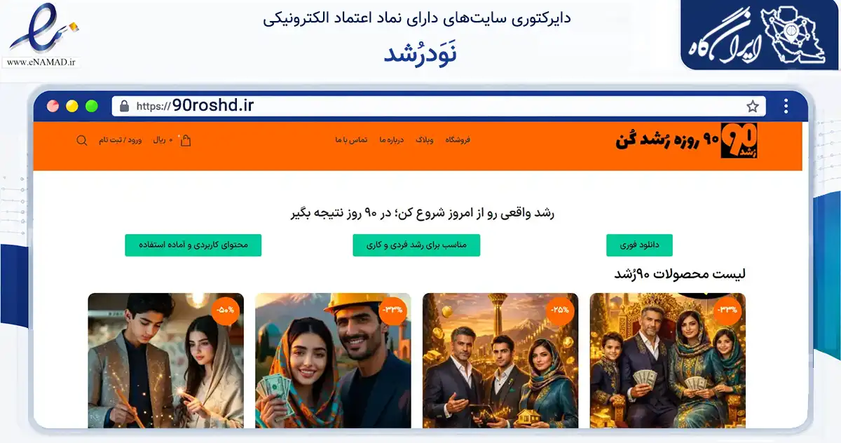 صفحه اصلی سایت نَوَدرُشد به نشانی 90roshd.ir که در زمینه سایر خدمات و فعالیت‌ها با مرکزیت آزادشهر فعالیت دارد.
