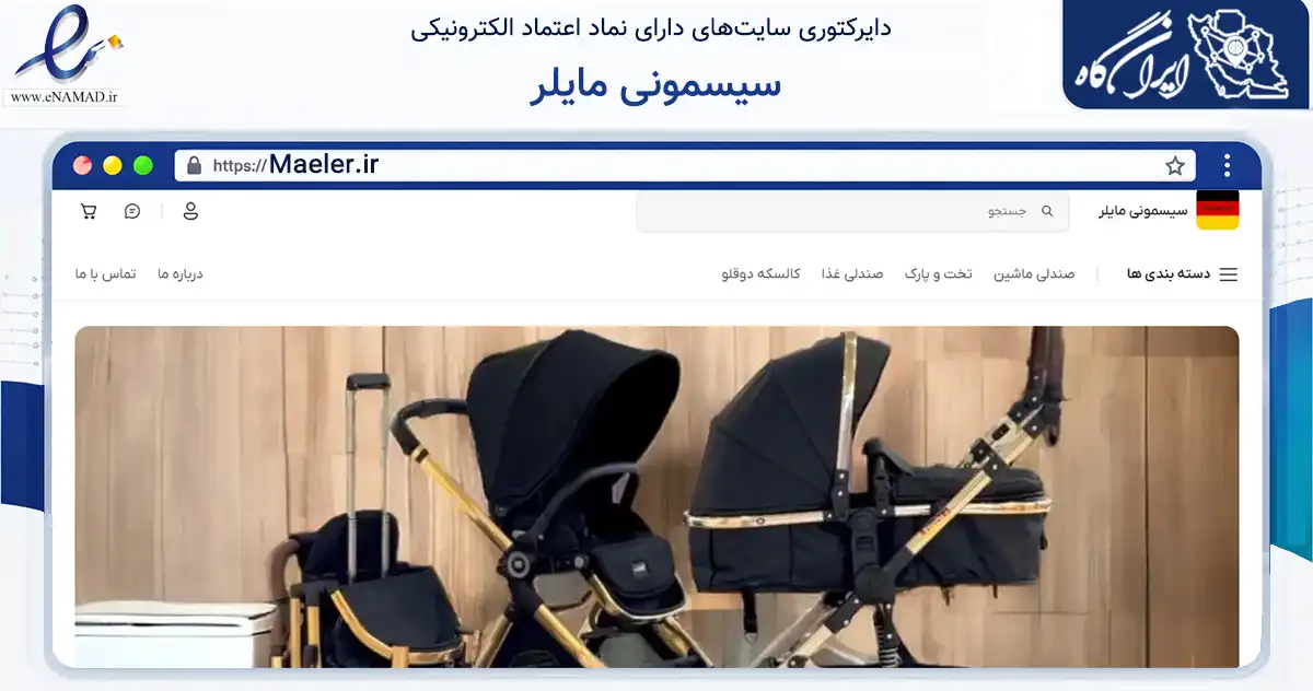 صفحه اصلی سایت سیسمونی مایلر به نشانی maeler.ir که در زمینه سایر خدمات و فعالیت‌ها با مرکزیت تهران فعالیت دارد.