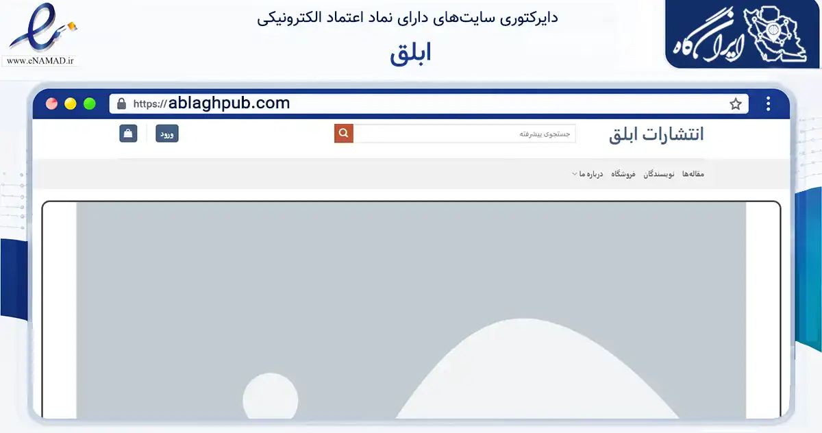 صفحه اصلی سایت ابلق به نشانی ablaghpub.com که در زمینه سایر خدمات و فعالیت‌ها با مرکزیت ری فعالیت دارد.