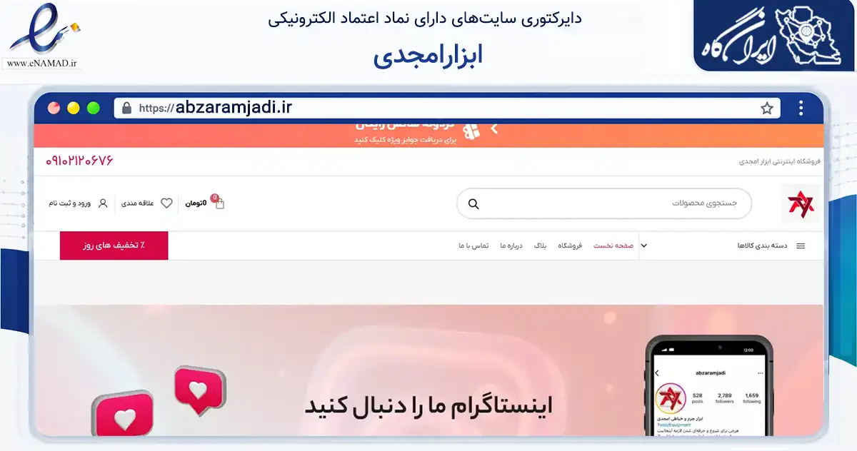 صفحه اصلی سایت ابزارامجدی به نشانی abzaramjadi.ir که در زمینه سایر خدمات و فعالیت‌ها با مرکزیت تهران فعالیت دارد.