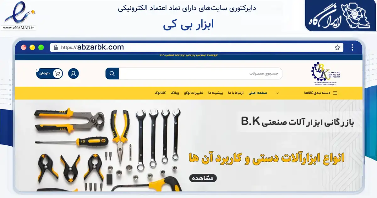 صفحه اصلی سایت ابزار بی کی به نشانی abzarbk.com که در زمینه سایر خدمات و فعالیت‌ها با مرکزیت تهران فعالیت دارد.