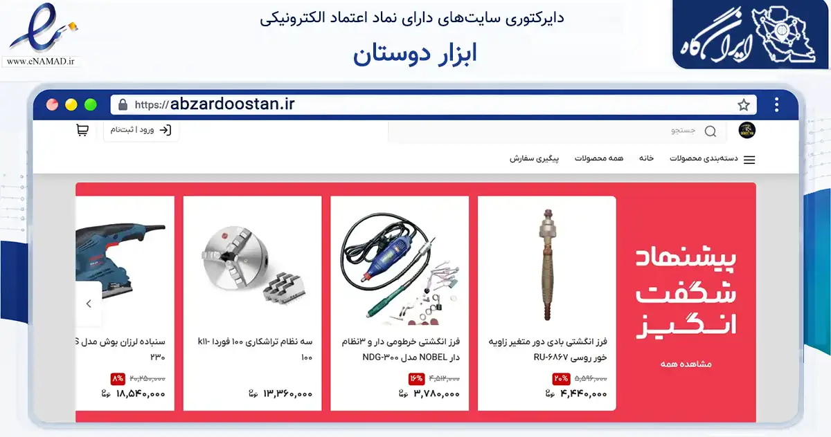 صفحه اصلی سایت ابزار دوستان به نشانی abzardoostan.ir که در زمینه سایر خدمات و فعالیت‌ها با مرکزیت تهران فعالیت دارد.