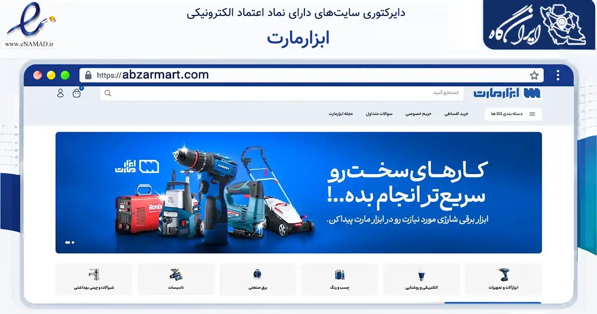 صفحه اصلی سایت ابزارمارت به نشانی abzarmart.com که در زمینه سایر خدمات و فعالیت‌ها با مرکزیت تهران فعالیت دارد.