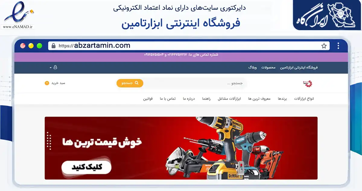 صفحه اصلی سایت فروشگاه اینترنتی ابزارتامین به نشانی abzartamin.com که در زمینه سایر خدمات و فعالیت‌ها با مرکزیت تهران فعالیت دارد.
