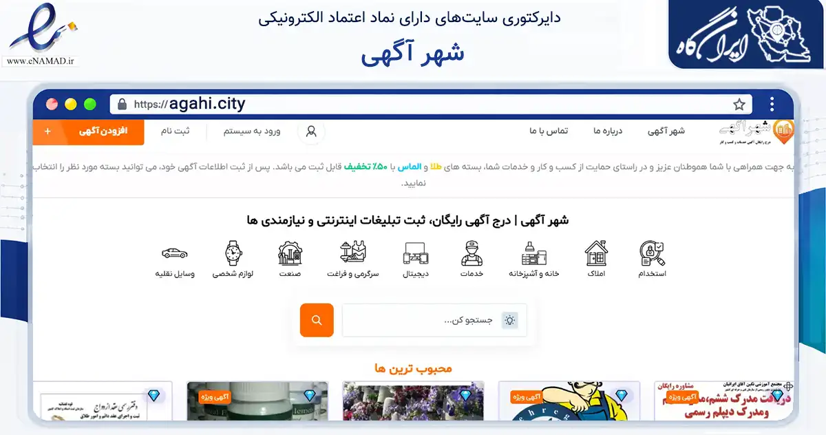 صفحه اصلی سایت شهر آگهی به نشانی agahi.city که در زمینه سایر خدمات و فعالیت‌ها با مرکزیت لاهیجان فعالیت دارد.