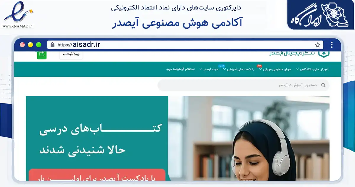 صفحه اصلی سایت آکادمی هوش مصنوعی آیصدر به نشانی aisadr.ir که در زمینه سایر خدمات و فعالیت‌ها با مرکزیت دامغان فعالیت دارد.