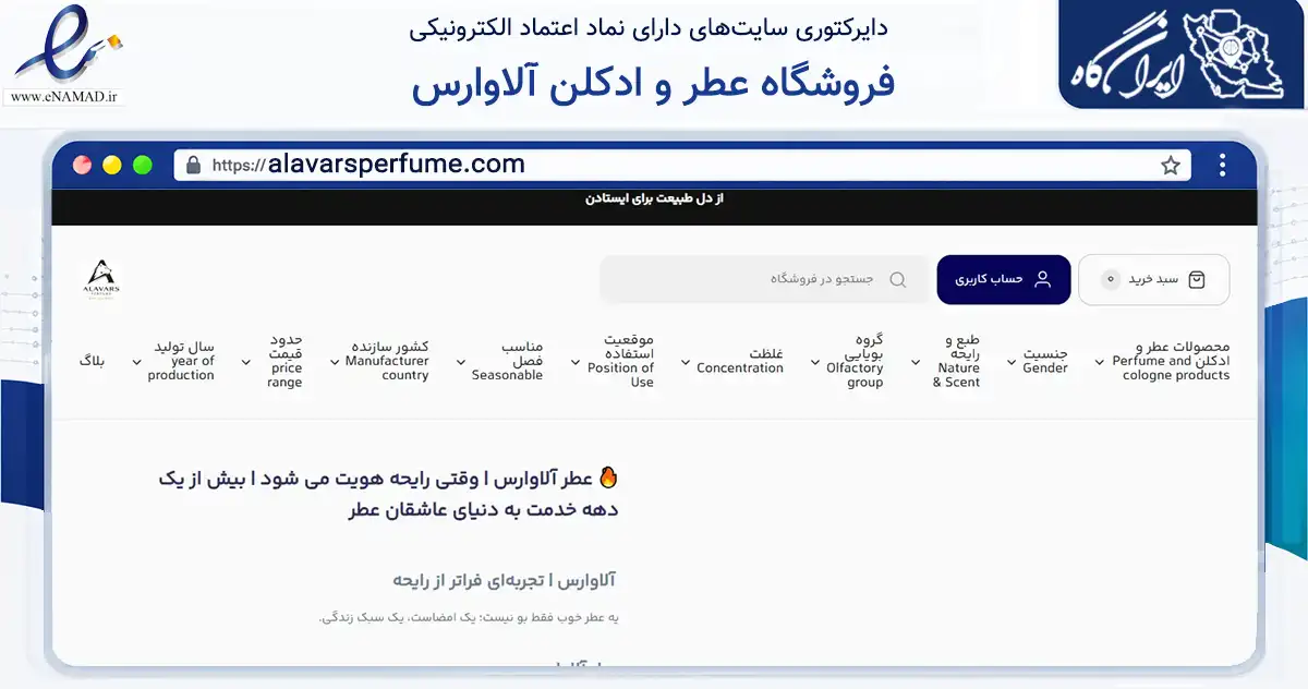 صفحه اصلی سایت فروشگاه عطر و ادکلن آلاوارس به نشانی alavarsperfume.com که در زمینه سایر خدمات و فعالیت‌ها با مرکزیت تهران فعالیت دارد.