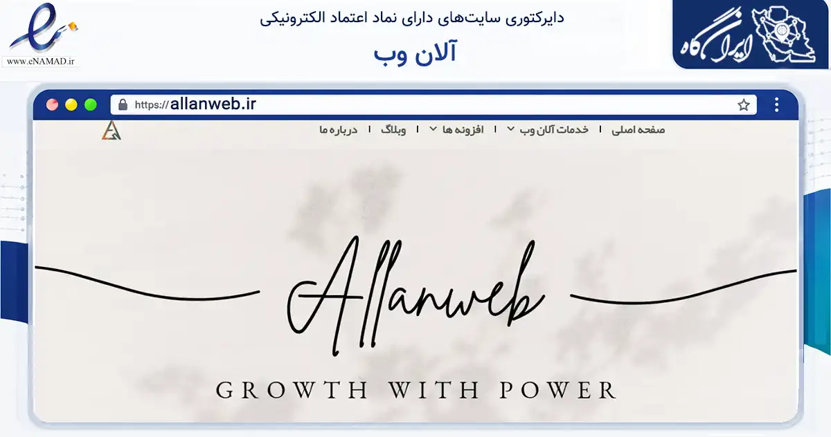 صفحه اصلی سایت آلان وب به نشانی allanweb.ir که در زمینه سایر خدمات و فعالیت‌ها با مرکزیت کرج فعالیت دارد.
