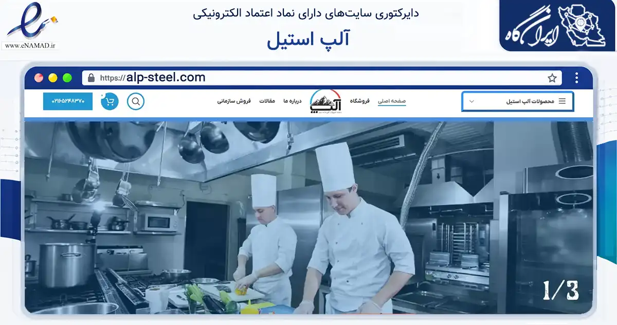 صفحه اصلی سایت آلپ استیل به نشانی alp-steel.com که در زمینه سایر خدمات و فعالیت‌ها با مرکزیت شهریار فعالیت دارد.