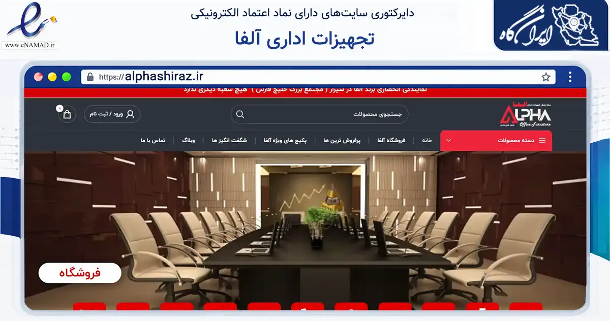 صفحه اصلی سایت تجهیزات اداری آلفا به نشانی alphashiraz.ir که در زمینه سایر خدمات و فعالیت‌ها با مرکزیت شیراز فعالیت دارد.