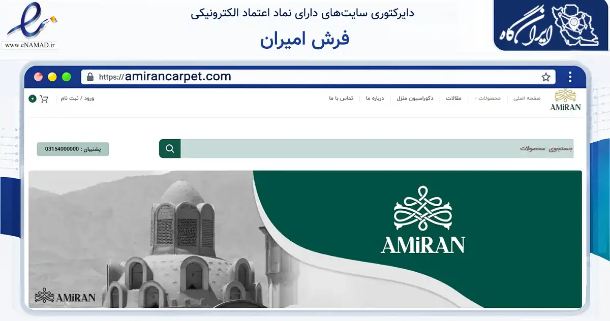 صفحه اصلی سایت فرش امیران به نشانی amirancarpet.com که در زمینه سایر خدمات و فعالیت‌ها با مرکزیت آران و بیدگل فعالیت دارد.