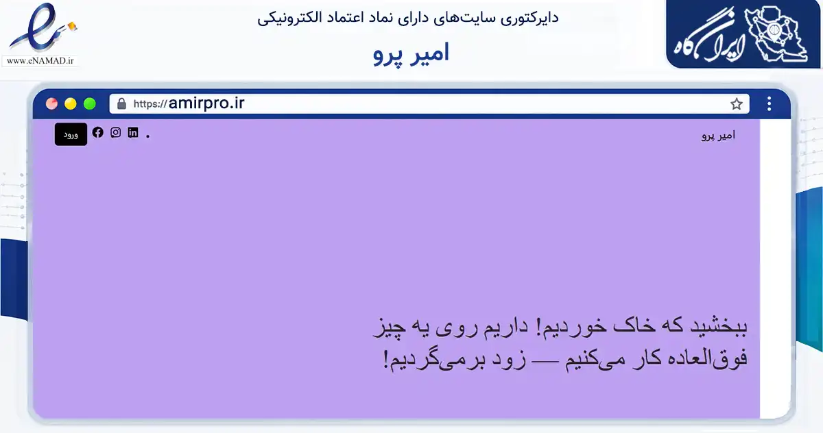صفحه اصلی سایت امیر پرو به نشانی amirpro.ir که در زمینه سایر خدمات و فعالیت‌ها با مرکزیت رضوانشهر فعالیت دارد.