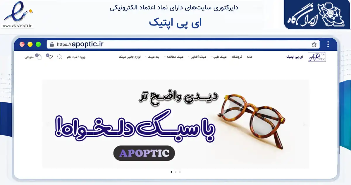 صفحه اصلی سایت ای پی اپتیک به نشانی apoptic.ir که در زمینه سایر خدمات و فعالیت‌ها با مرکزیت اردبیل فعالیت دارد.