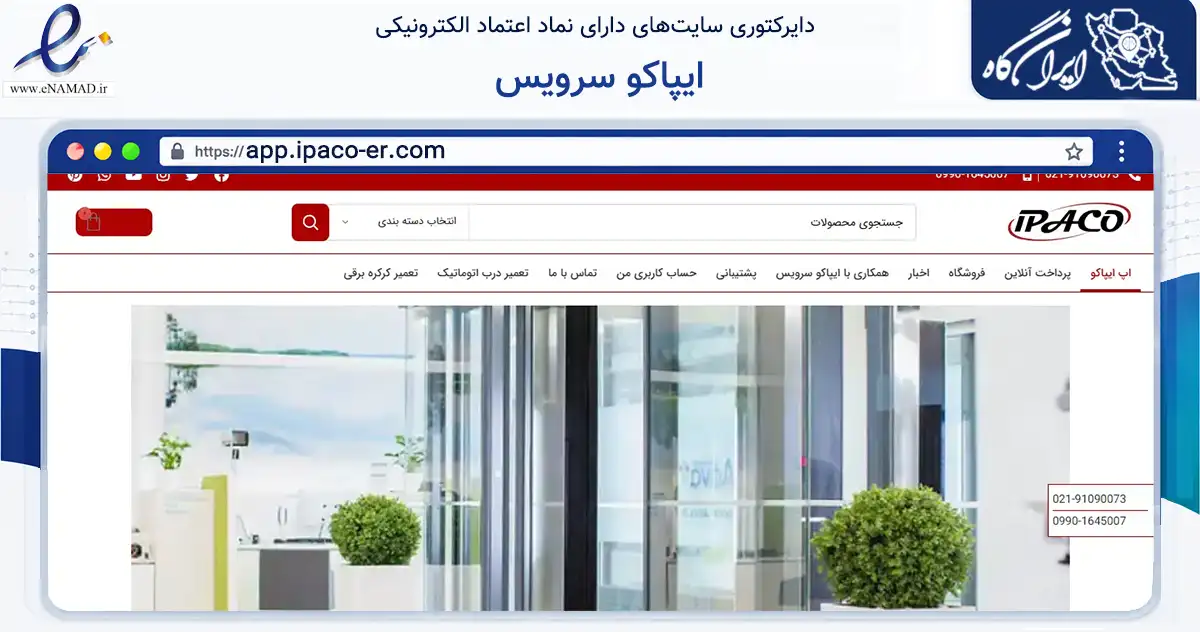 صفحه اصلی سایت ایپاکو سرویس به نشانی app.ipaco-er.com که در زمینه سایر خدمات و فعالیت‌ها با مرکزیت ری فعالیت دارد.