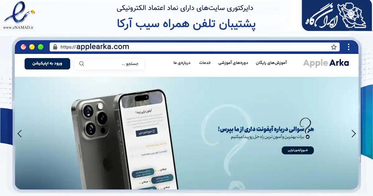 صفحه اصلی سایت پشتیبان تلفن همراه سیب آرکا به نشانی applearka.com که در زمینه سایر خدمات و فعالیت‌ها با مرکزیت آران و بیدگل فعالیت دارد.