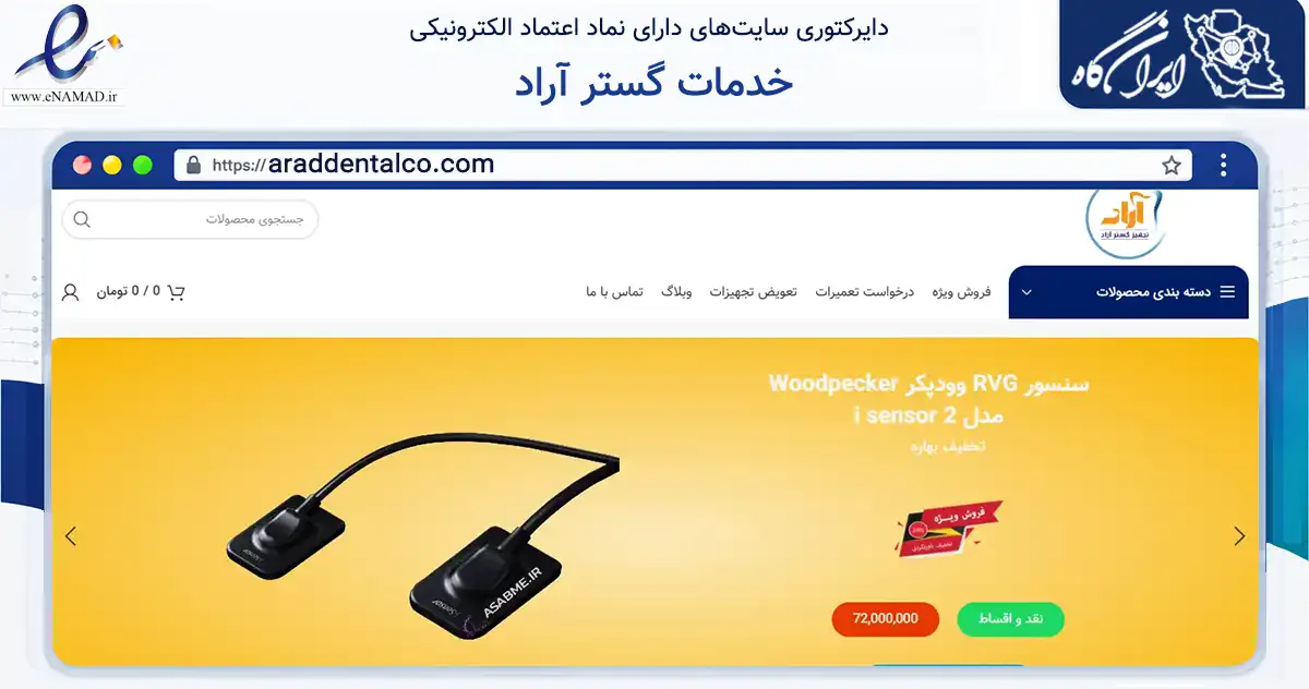 صفحه اصلی سایت خدمات گستر آراد به نشانی araddentalco.com که در زمینه سایر خدمات و فعالیت‌ها با مرکزیت تهران فعالیت دارد.