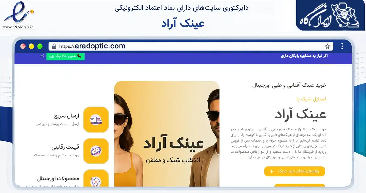 صفحه اصلی سایت عینک آراد به نشانی aradoptic.com که در زمینه سایر خدمات و فعالیت‌ها با مرکزیت شیراز فعالیت دارد.