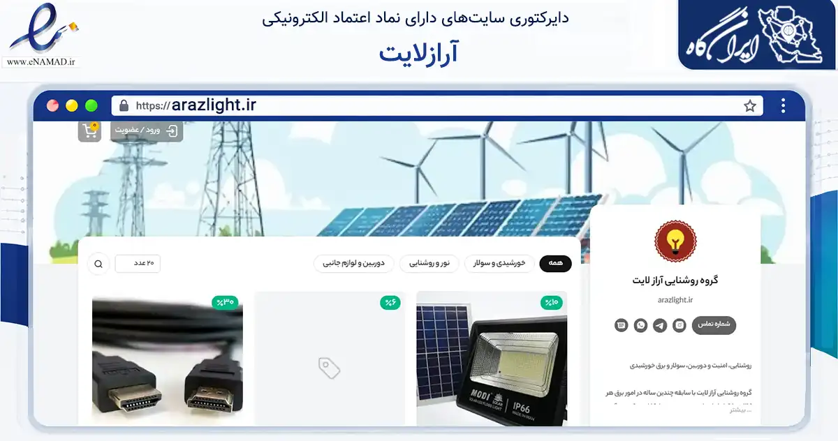 صفحه اصلی سایت آرازلایت به نشانی arazlight.ir که در زمینه سایر خدمات و فعالیت‌ها با مرکزیت تبریز فعالیت دارد.