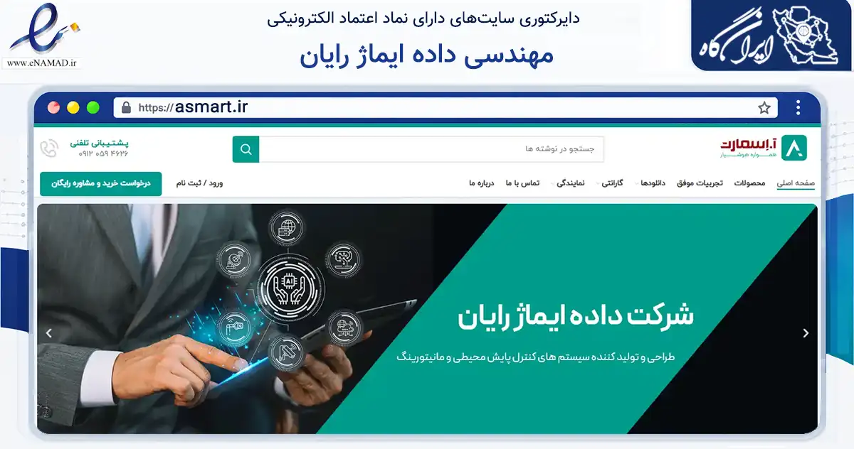 صفحه اصلی سایت مهندسی داده ایماژ رایان به نشانی asmart.ir که در زمینه سایر خدمات و فعالیت‌ها با مرکزیت خمینی‌شهر فعالیت دارد.