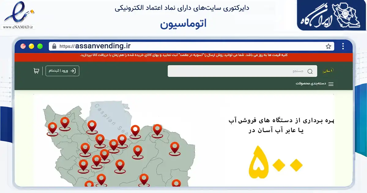 صفحه اصلی سایت اتوماسیون به نشانی assanvending.ir که در زمینه سایر خدمات و فعالیت‌ها با مرکزیت بیرجند فعالیت دارد.