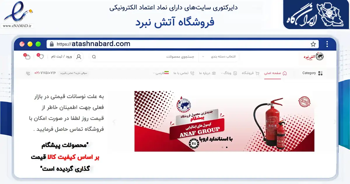 صفحه اصلی سایت فروشگاه آتش نبرد به نشانی atashnabard.com که در زمینه سایر خدمات و فعالیت‌ها با مرکزیت تهران فعالیت دارد.