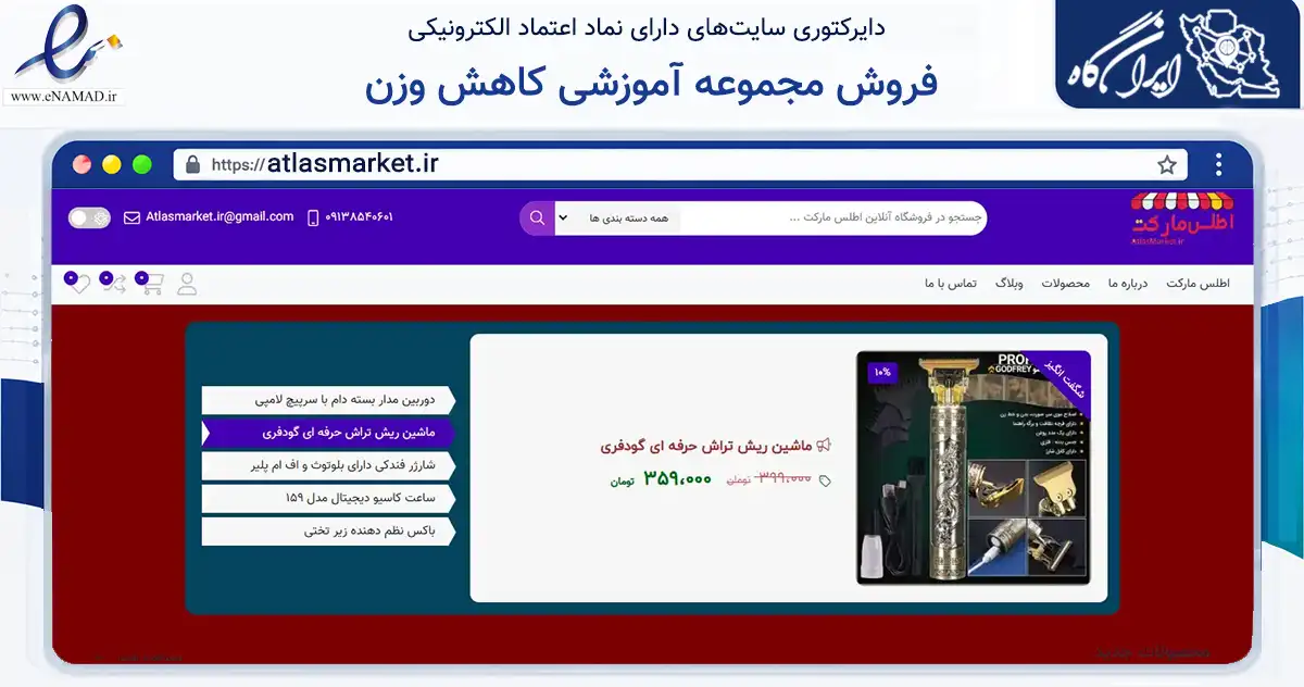 صفحه اصلی سایت فروش مجموعه آموزشی کاهش وزن به نشانی atlasmarket.ir که در زمینه سایر خدمات و فعالیت‌ها با مرکزیت یزد فعالیت دارد.