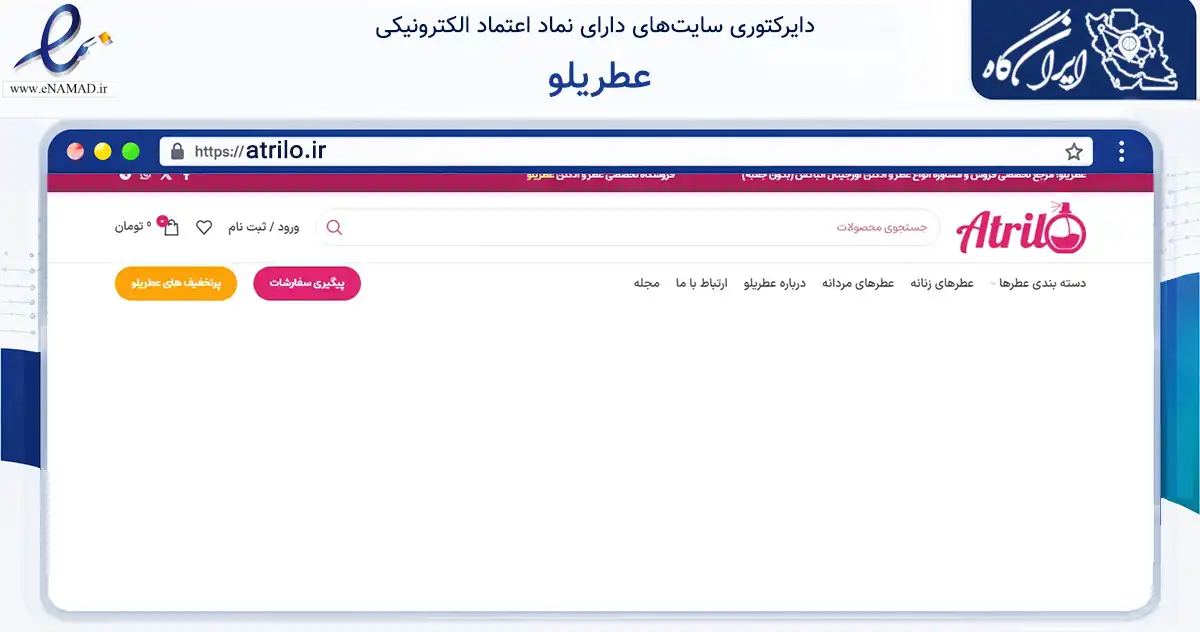 صفحه اصلی سایت عطریلو به نشانی atrilo.ir که در زمینه سایر خدمات و فعالیت‌ها با مرکزیت تهران فعالیت دارد.